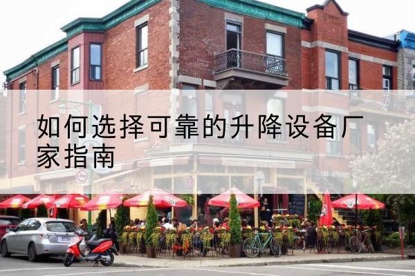 扎兰屯电动升降机厂家-如何选择可靠的升降设备厂家指南