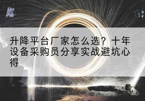 扎兰屯升降平台厂家-怎么选？十年设备采购员分享实战避坑心得