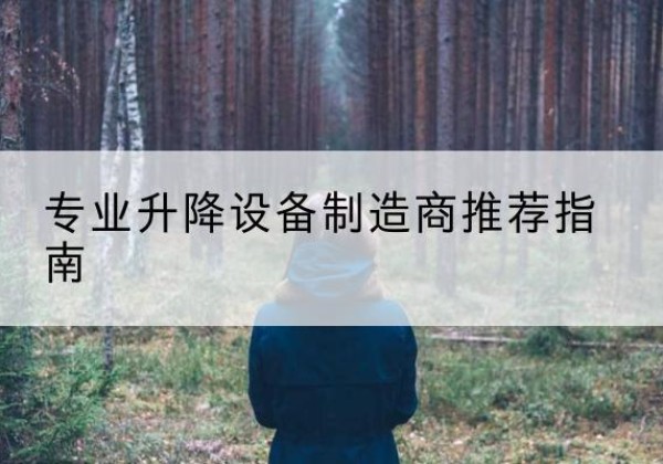 扎兰屯电动剪叉升降平台厂家-专业升降设备制造商推荐指南