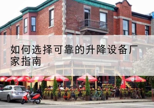 扎兰屯电动升降机厂家-如何选择可靠的升降设备厂家指南